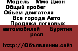  › Модель ­ Ммс Дион › Общий пробег ­ 150 000 › Объем двигателя ­ 2 000 - Все города Авто » Продажа легковых автомобилей   . Бурятия респ.